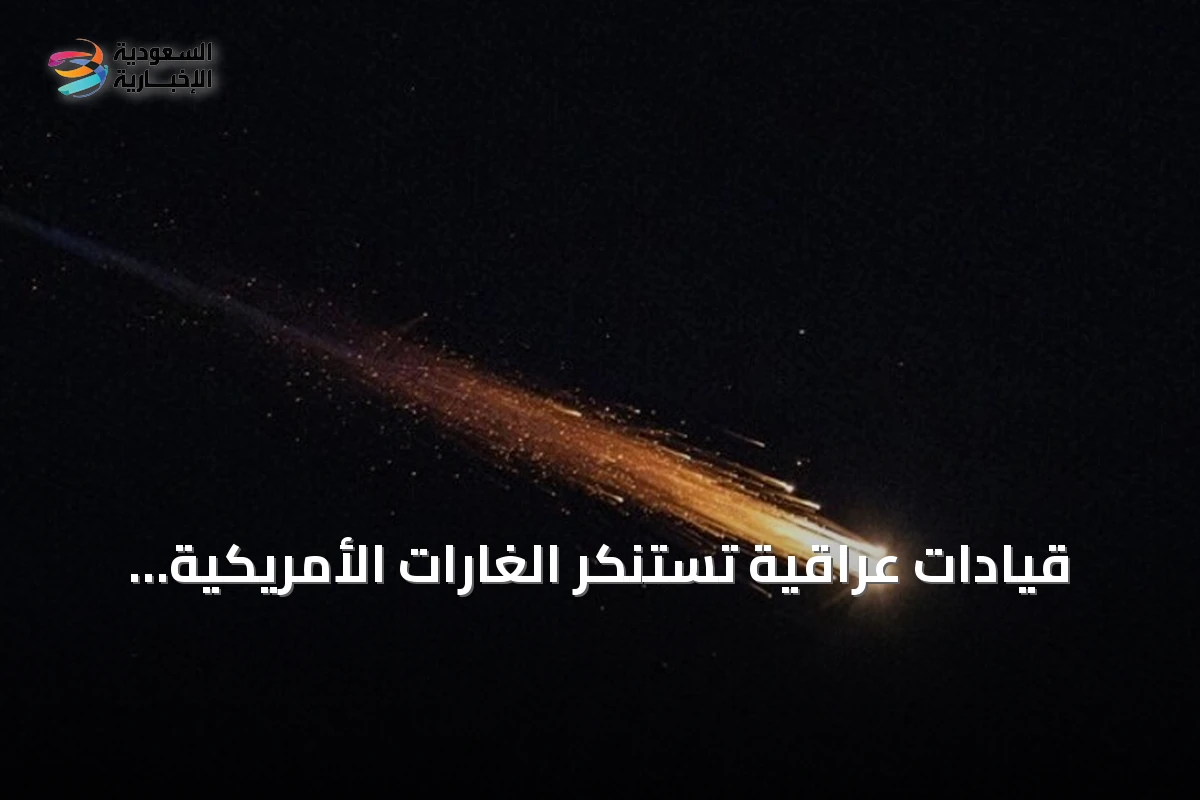 قيادات عراقية تستنكر الغارات الأمريكية السعودية على مقار الحشد الشعبي