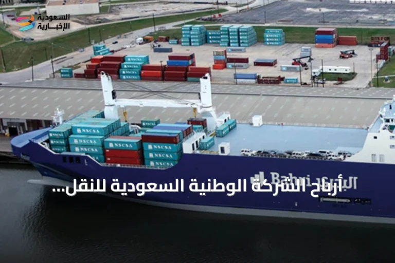 أرباح الشركة الوطنية السعودية للنقل البحري تقفز 574% لتصل إلى 2.74 مليار ريال في الربع الثاني من 2026