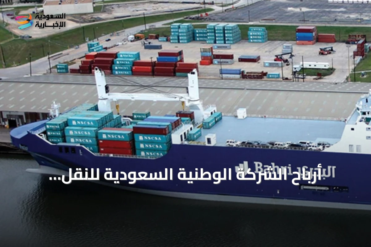 أرباح الشركة الوطنية السعودية للنقل البحري تقفز 574% لتصل إلى 2.74 مليار ريال في الربع الثاني من 2026