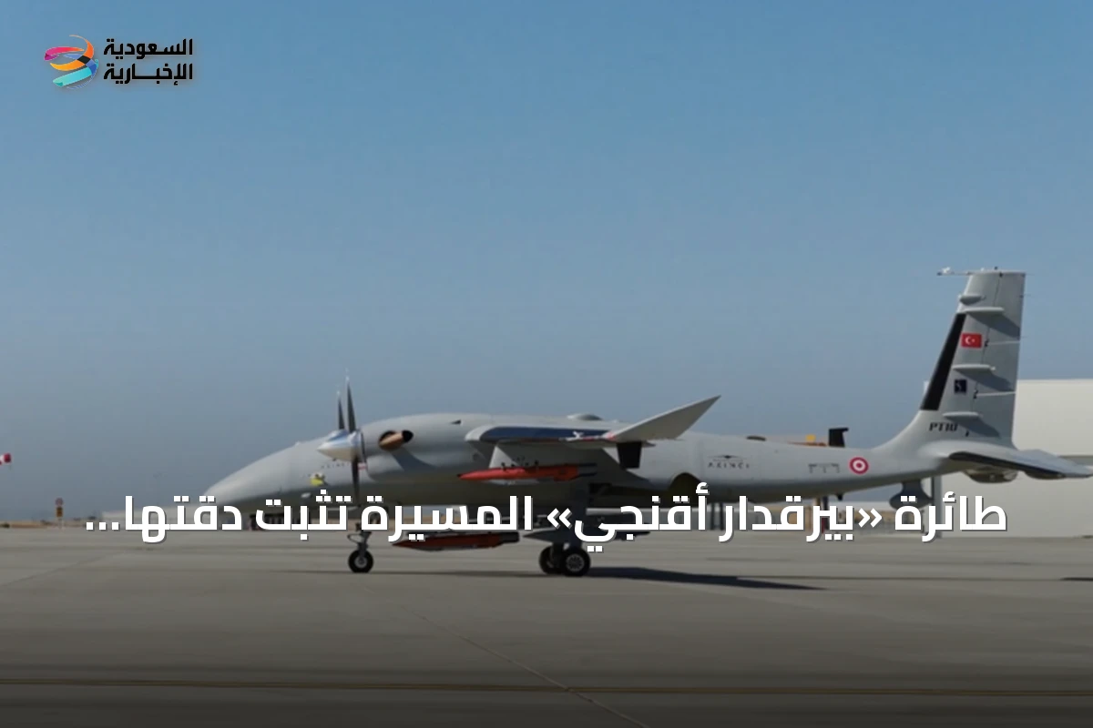 طائرة «بيرقدار أقنجي» المسيرة تثبت دقتها بقذيفة «طولون-بي» التركية في اختبار حربي إلكتروني