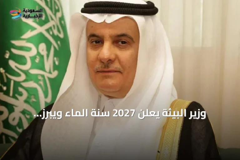 وزير البيئة يعلن 2027 سنة الماء ويبرز إنجازات المملكة في القطاع المائي