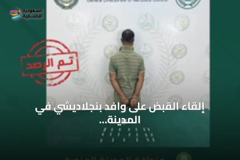 إلقاء القبض على وافد بنجلاديشي في المدينة المنورة بسبب ترويج الميثامفيتامين