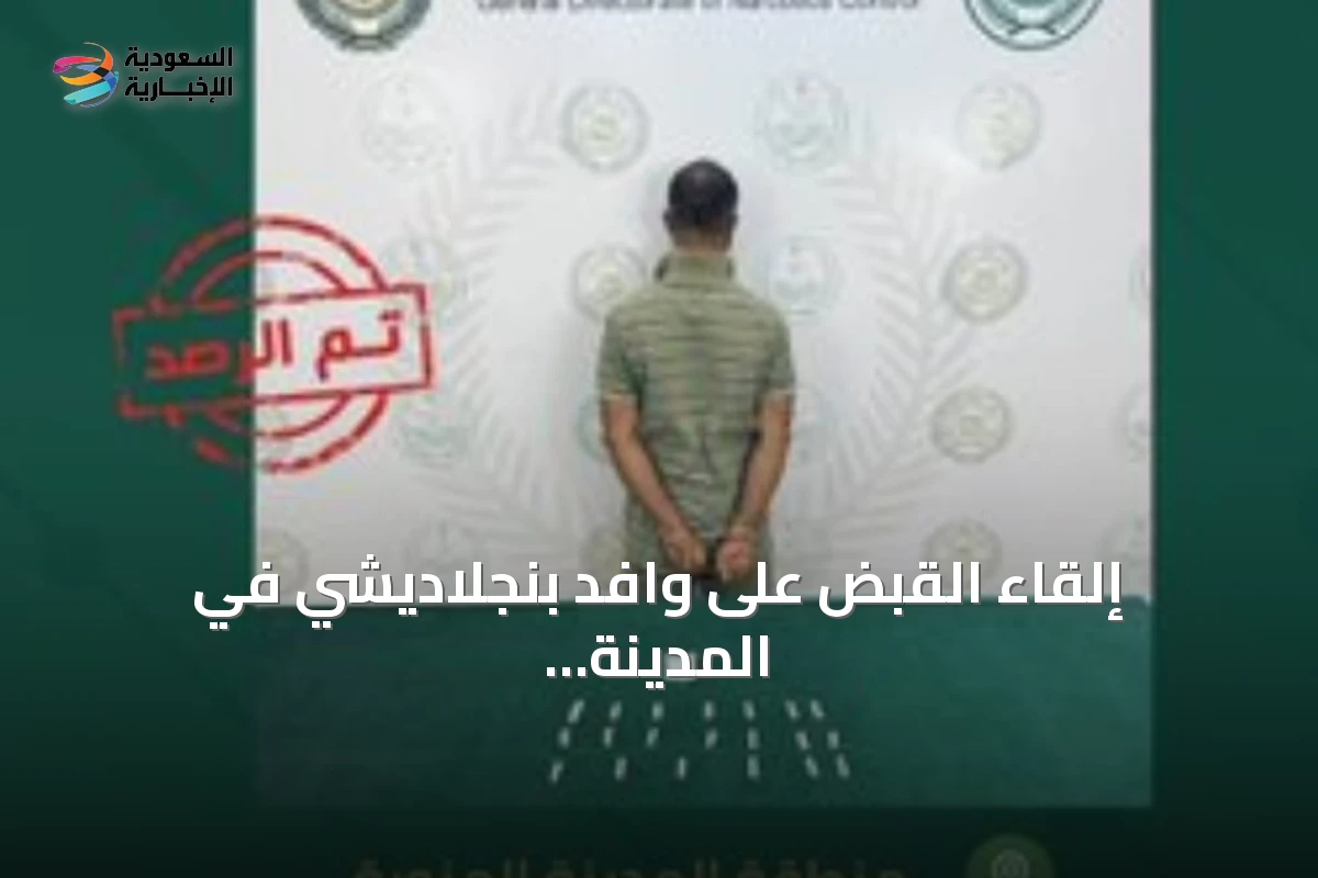 إلقاء القبض على وافد بنجلاديشي في المدينة المنورة بسبب ترويج الميثامفيتامين
