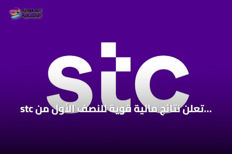 stc تُعلن نتائج مالية قوية للنصف الأول من 2026 مع نمو صافي الربح 6.3%