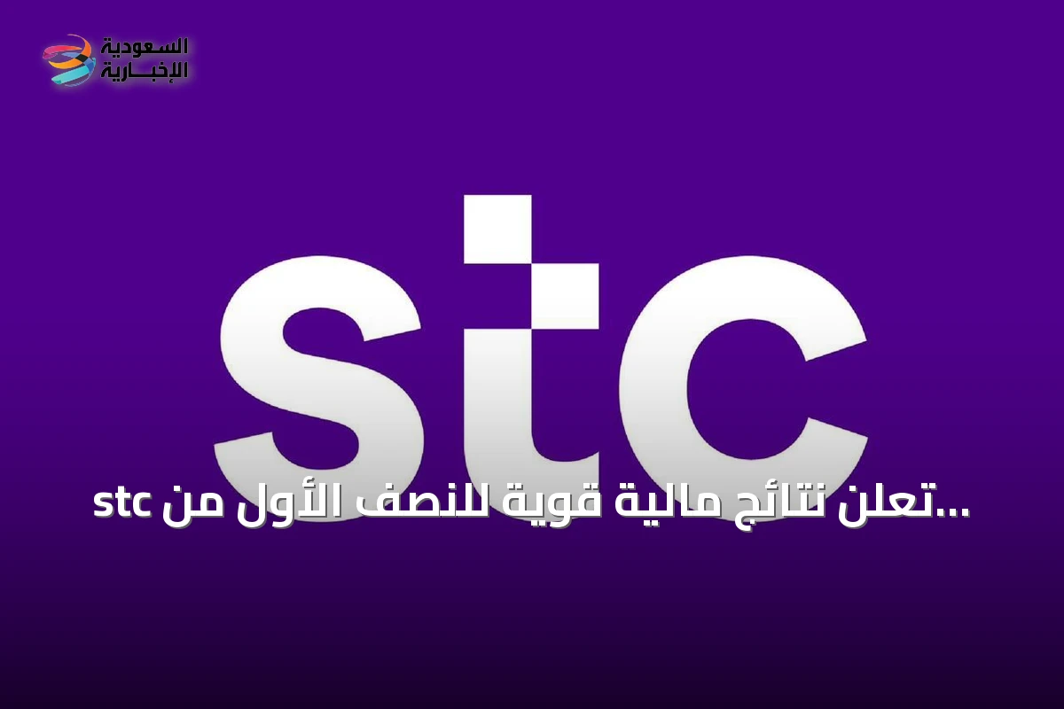 stc تُعلن نتائج مالية قوية للنصف الأول من 2026 مع نمو صافي الربح 6.3%