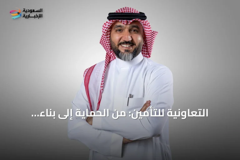 التعاونية للتأمين: من الحماية إلى بناء الثروة – كيف تعيد تعريف دور التأمين؟