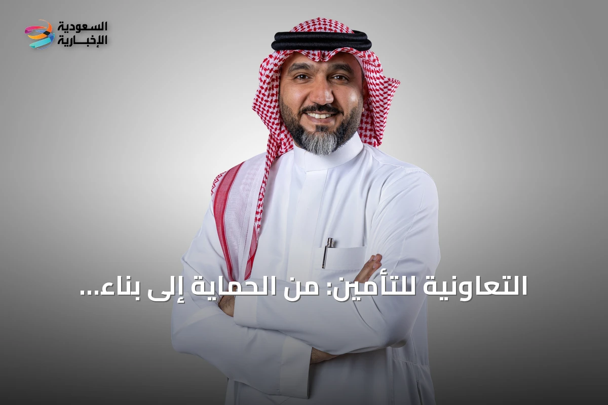 التعاونية للتأمين: من الحماية إلى بناء الثروة – كيف تعيد تعريف دور التأمين؟