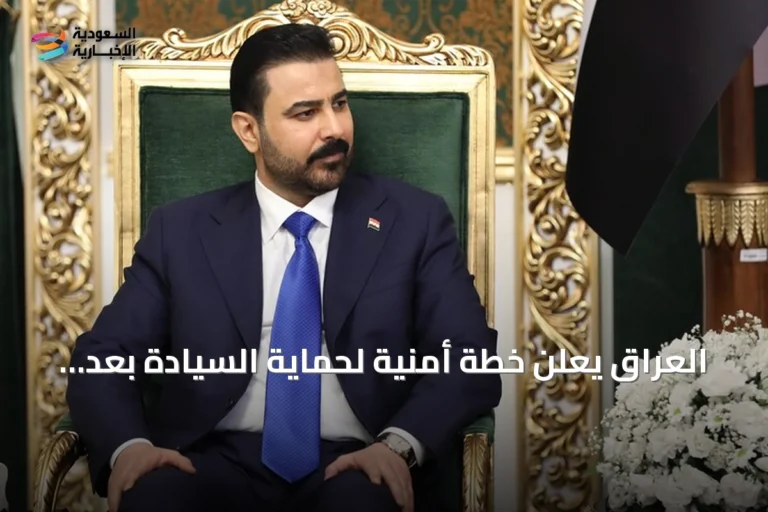 العراق يعلن خطة أمنية لحماية السيادة بعد ضربات أمريكية سعودية
