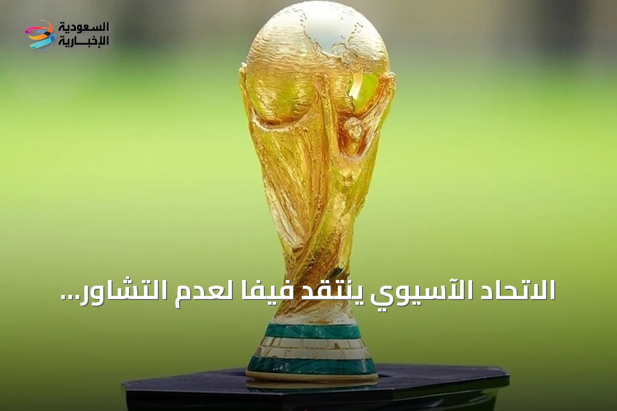 الاتحاد الآسيوي ينتقد فيفا لعدم التشاور حول طرح حصص من كأس العالم