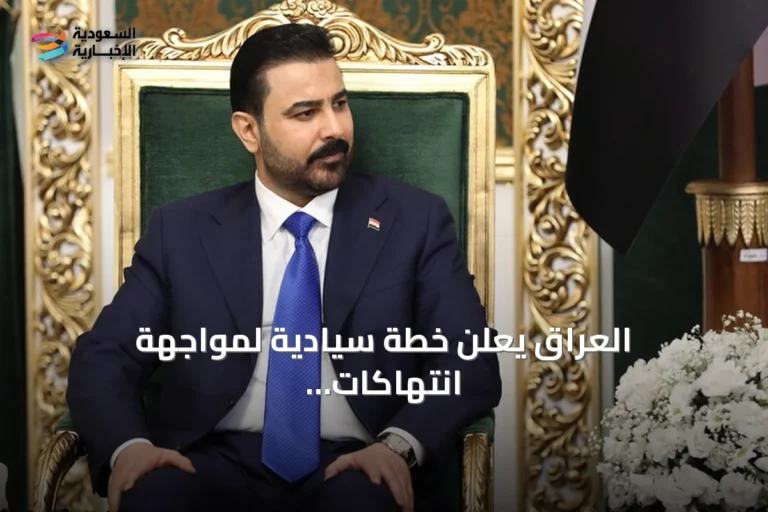 العراق يعلن خطة سيادية لمواجهة انتهاكات بعد غارات أمريكية سعودية