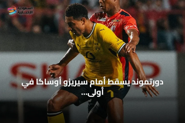 دورتموند يسقط أمام سيريزو أوساكا في أولى ودياته باليابان