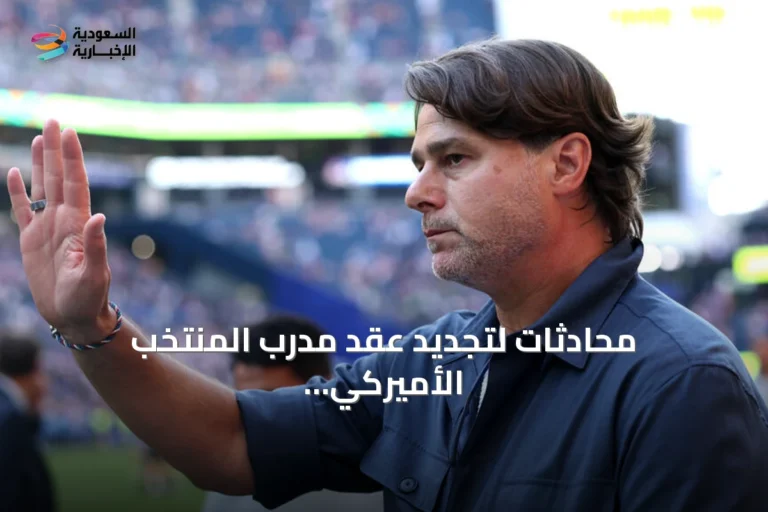 محادثات لتجديد عقد مدرب المنتخب الأميركي بوتشيتينو