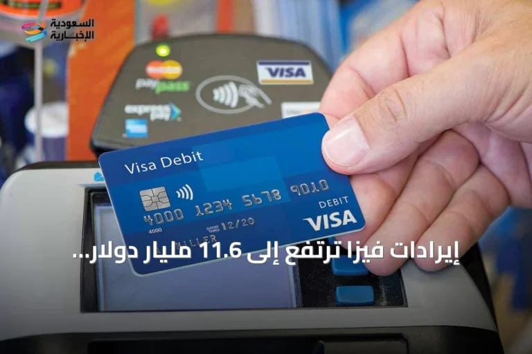 إيرادات فيزا ترتفع إلى 11.6 مليار دولار بدعم إنفاق كأس العالم
