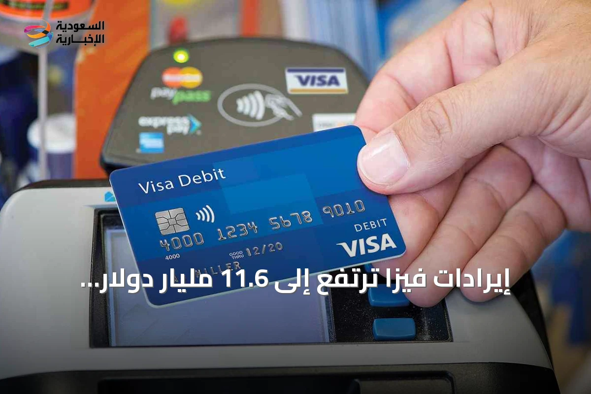 إيرادات فيزا ترتفع إلى 11.6 مليار دولار بدعم إنفاق كأس العالم