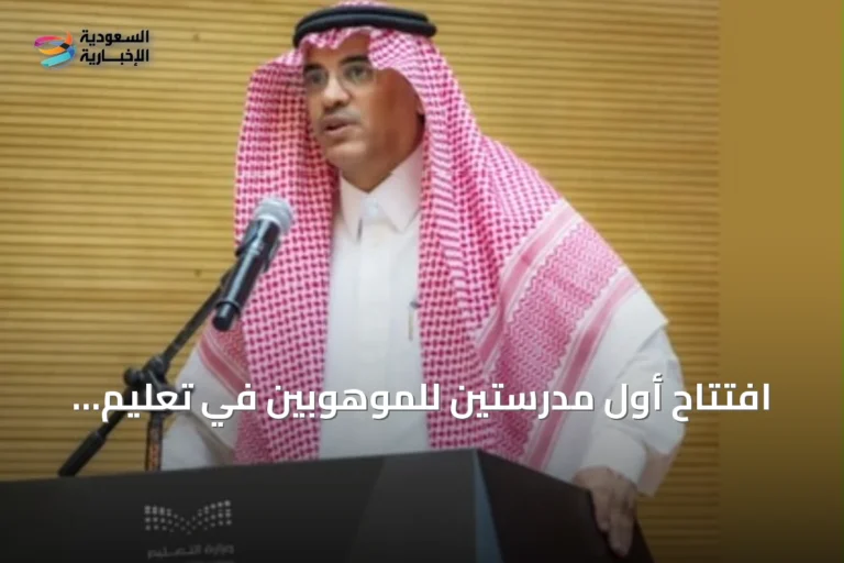 افتتاح أول مدرستين للموهوبين في تعليم الطائف لمراحل دراسية متعددة
