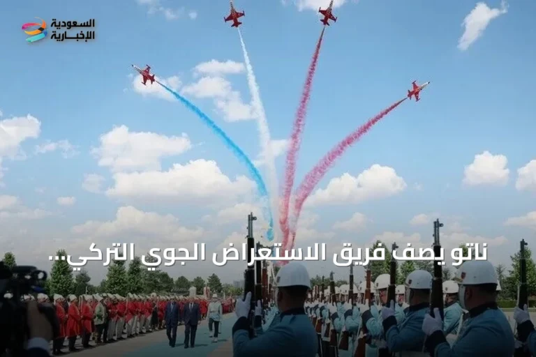 ناتو يصف فريق الاستعراض الجوي التركي "النجوم التركية" بالأجنحة الحادة