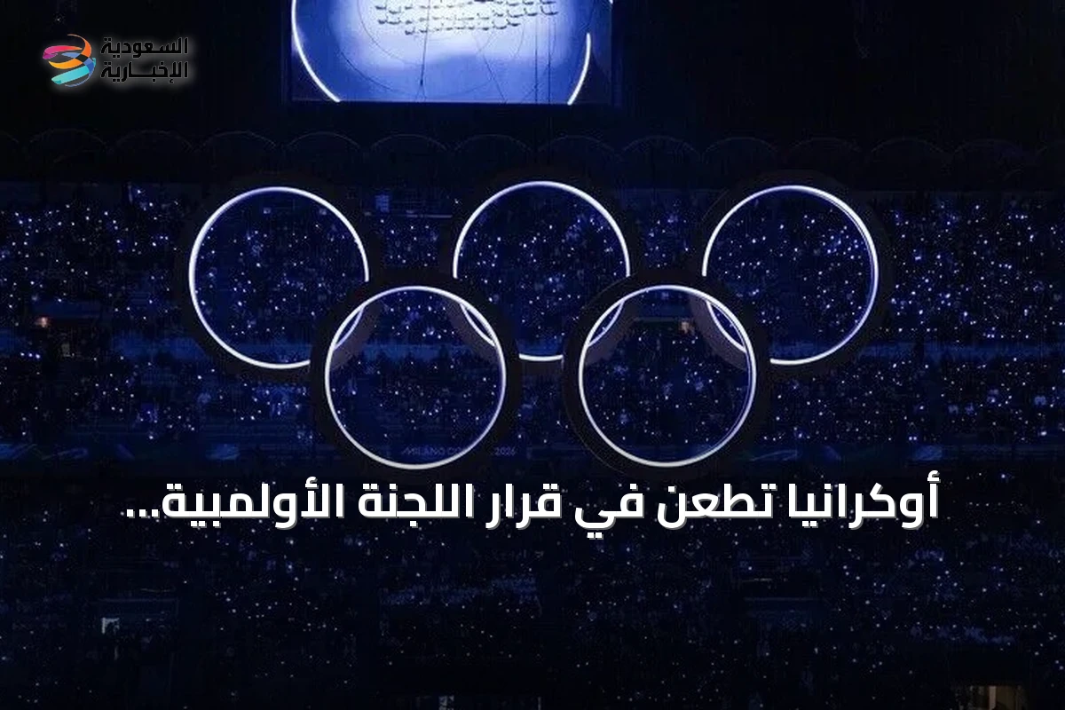 أوكرانيا تطعن في قرار اللجنة الأولمبية الدولية بإعادة روسيا إلى المنافسات