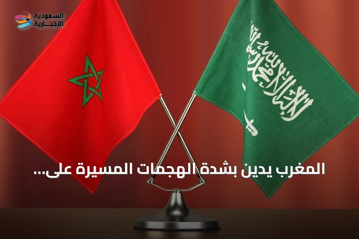 المغرب يدين بشدة الهجمات المسيرة على منشآت نفطية سعودية