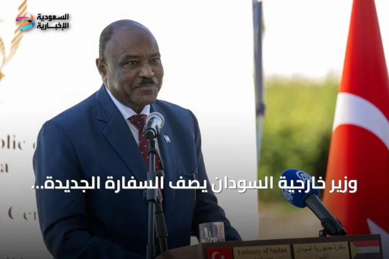 وزير خارجية السودان يصف السفارة الجديدة بأنقرة بأنها رمز للصداقة مع تركيا