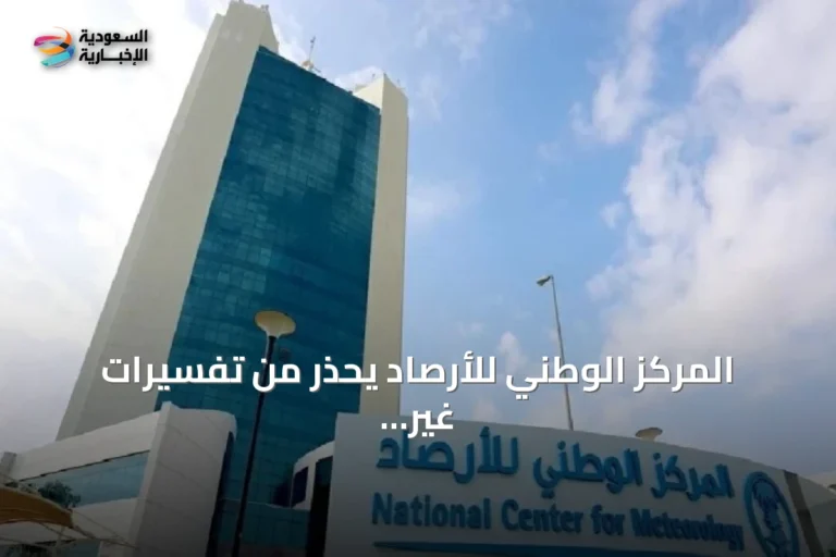 المركز الوطني للأرصاد يحذر من تفسيرات غير دقيقة لتقارير النينيو ويؤكد على الالتزام بالمصطلحات العلمية