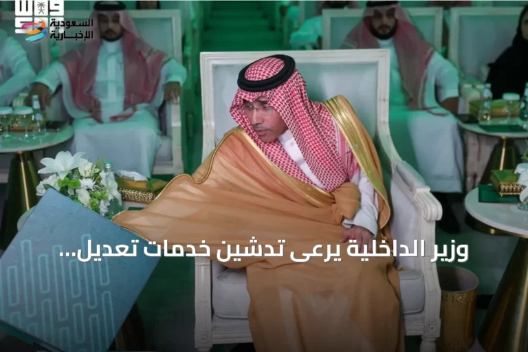 وزير الداخلية يرعى تدشين خدمات تعديل شهادات الميلاد والوفاة عبر منصة أبشر