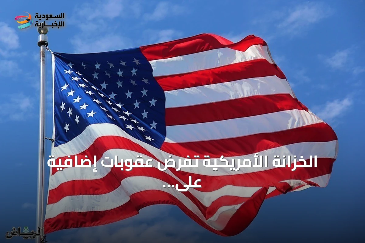 الخزانة الأمريكية تفرض عقوبات إضافية على شركتين إيرانيتين تستغلان مضيق هرمز