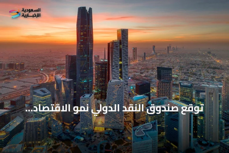 توقع صندوق النقد الدولي نمو الاقتصاد السعودي بنسبة 5.5% في 2027