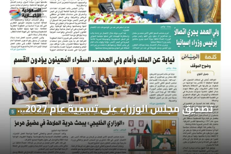 تصديق مجلس الوزراء على تسمية عام 2027 بعام الماء يبرز اهتمام القيادة بقطاع المياه