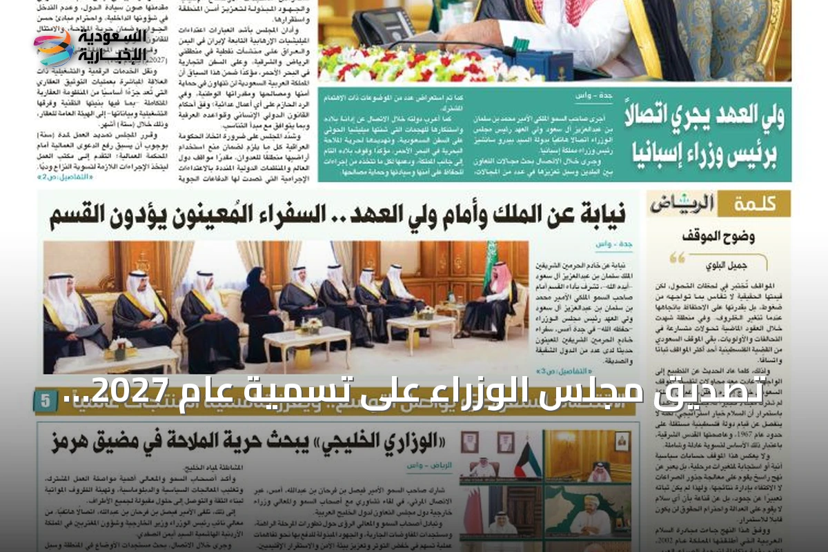 تصديق مجلس الوزراء على تسمية عام 2027 بعام الماء يبرز اهتمام القيادة بقطاع المياه