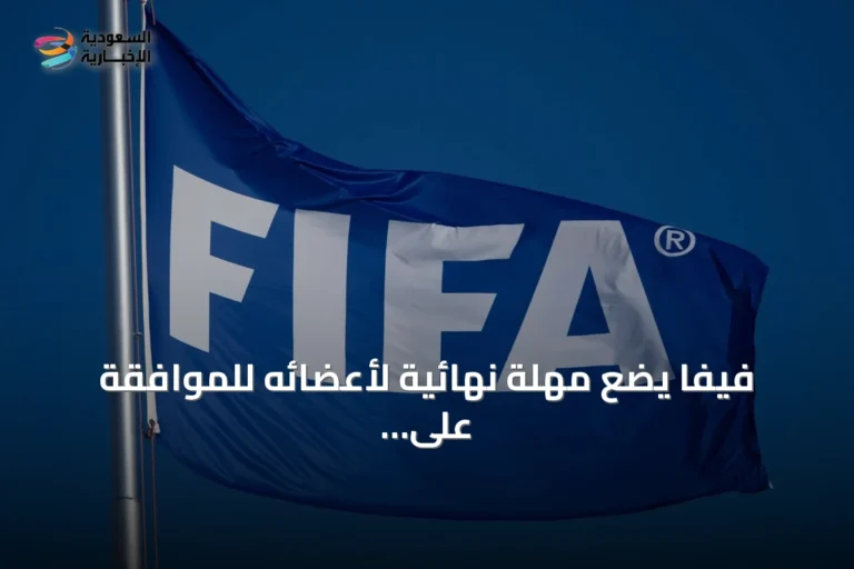 فيفا يضع مهلة نهائية لأعضائه للموافقة على مشروع تمويلي ضخم