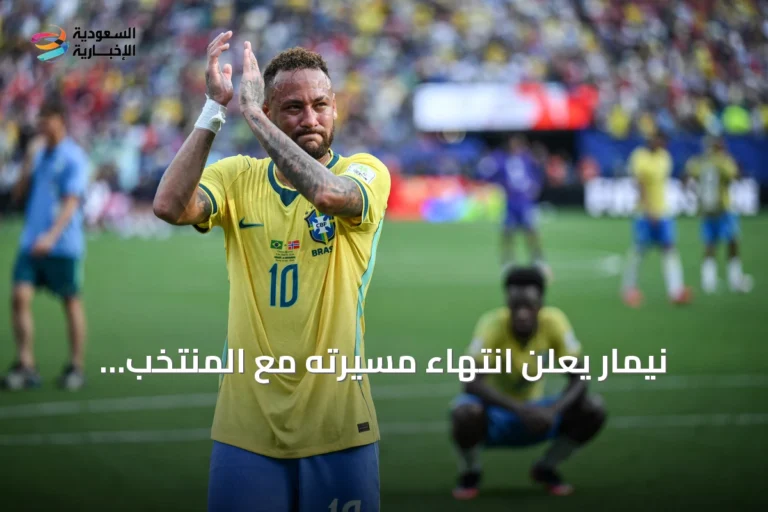 نيمار يعلن انتهاء مسيرته مع المنتخب البرازيلي