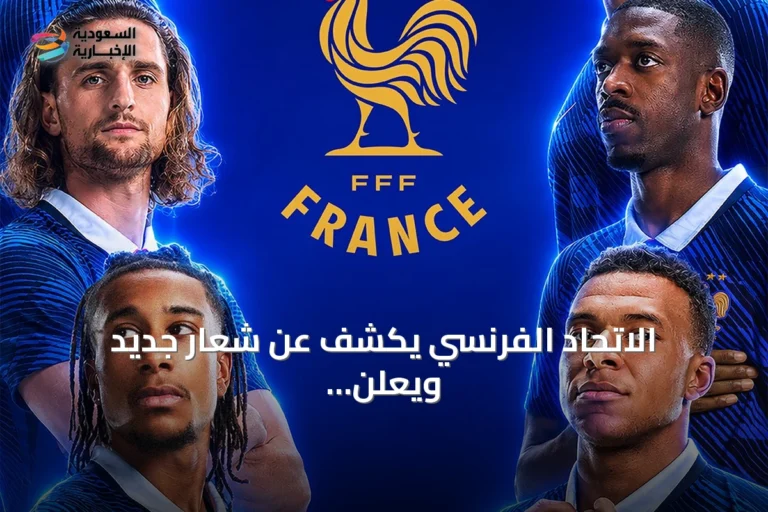 الاتحاد الفرنسي يكشف عن شعار جديد ويعلن تعيين زيدان مدرباً للمنتخب للمنتخب
