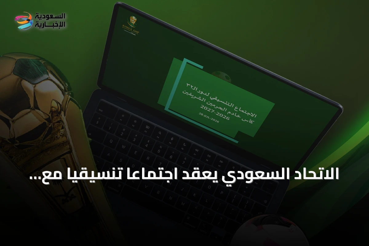 الاتحاد السعودي يعقد اجتماعًا تنسيقيًا مع أندية كأس الملك استعدادًا للموسم الجديد