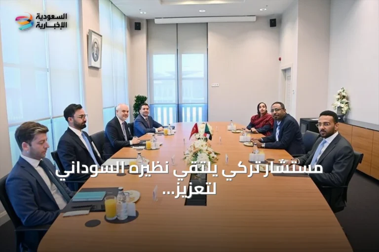 مستشار تركي يلتقي نظيره السوداني لتعزيز العلاقات ومناقشة الأزمة