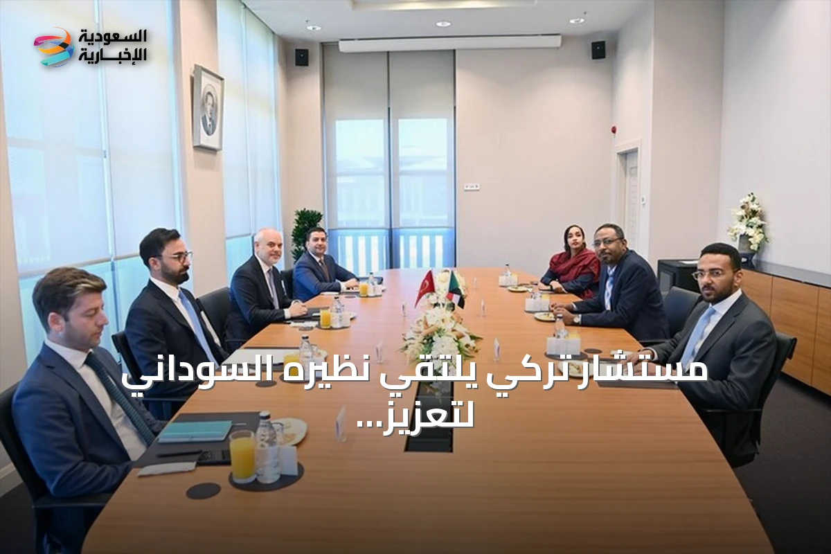 مستشار تركي يلتقي نظيره السوداني لتعزيز العلاقات ومناقشة الأزمة