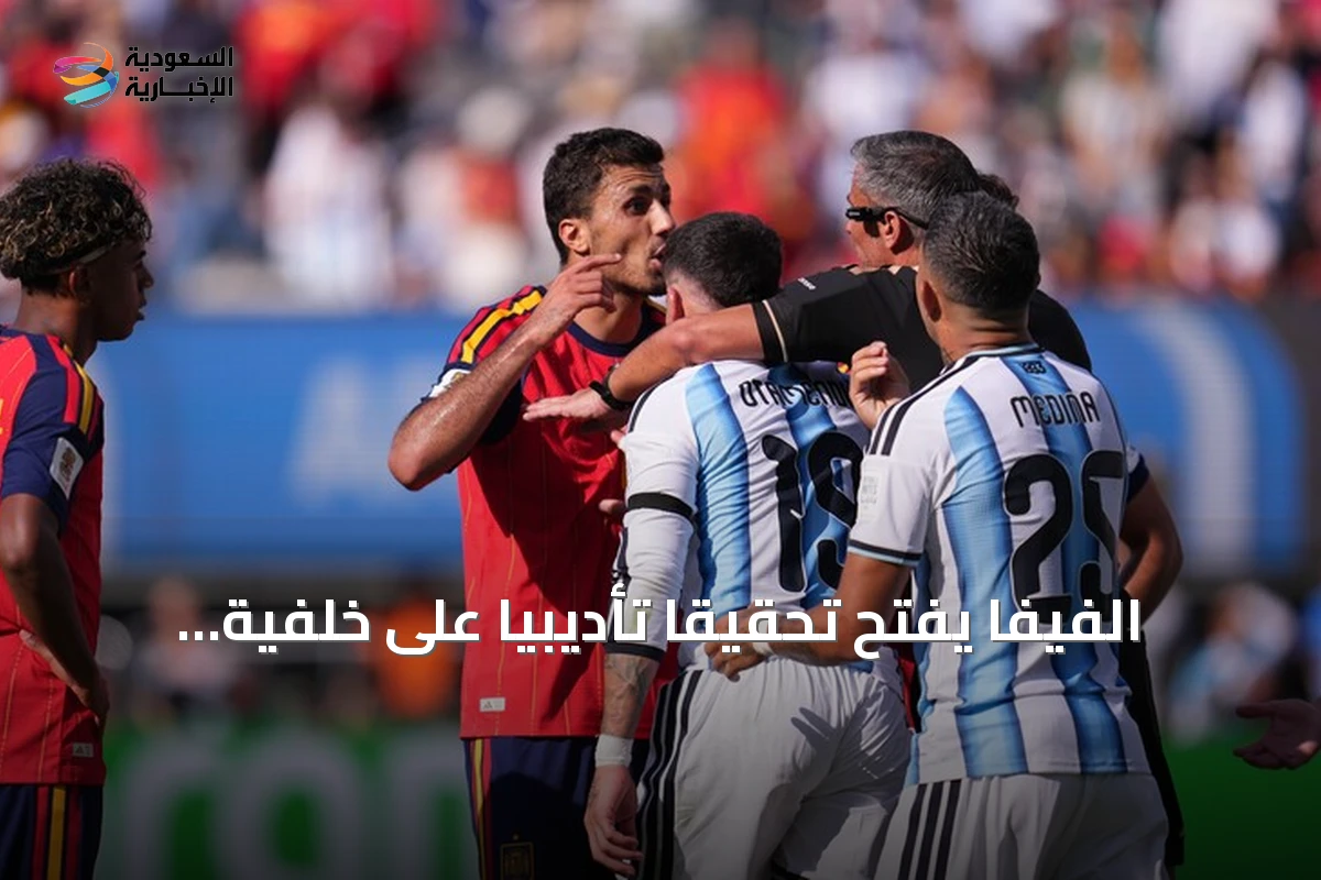 الفيفا يفتح تحقيقًا تأديبيًا على خلفية أحداث نهائي كأس العالم 2026