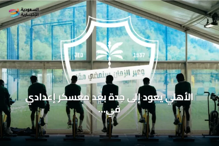 الأهلي يعود إلى جدة بعد معسكر إعدادي في النمسا والبرتغال