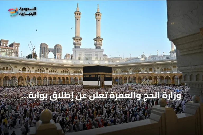 وزارة الحج والعمرة تُعلن عن إطلاق بوابة التكاملات لدعم التحول الرقمي