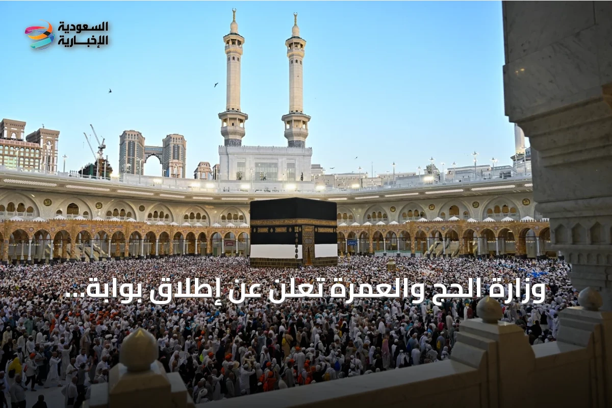 وزارة الحج والعمرة تُعلن عن إطلاق بوابة التكاملات لدعم التحول الرقمي