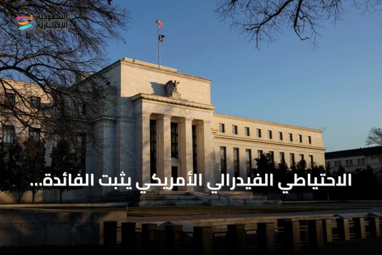 الاحتياطي الفيدرالي الأمريكي يثبت الفائدة رغم معارضة داخلية