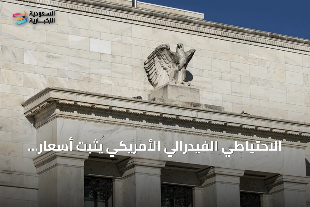 الاحتياطي الفيدرالي الأمريكي يثبت أسعار الفائدة amid توترات الشرق الأوسط