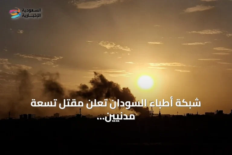 شبكة أطباء السودان تُعلن مقتل تسعة مدنيين بهجوم لقوات الدعم السريع في شمال كردفان