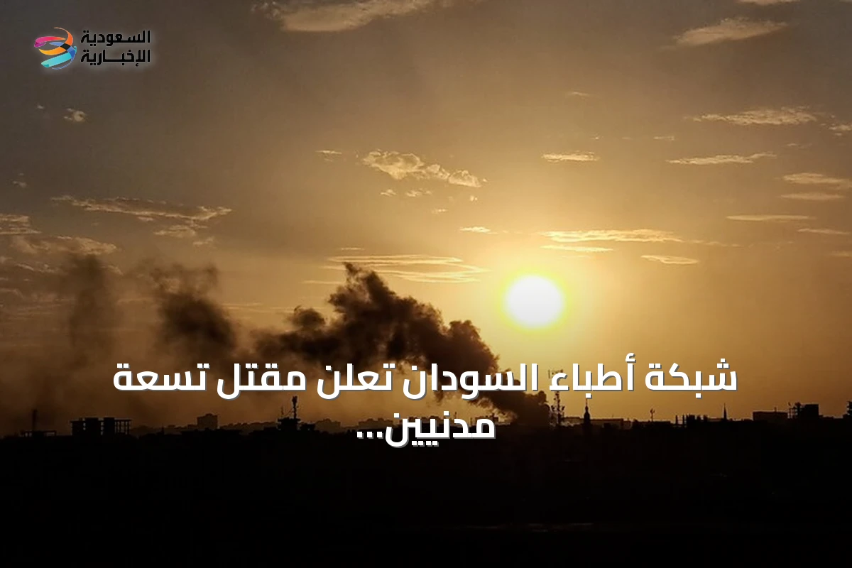 شبكة أطباء السودان تُعلن مقتل تسعة مدنيين بهجوم لقوات الدعم السريع في شمال كردفان