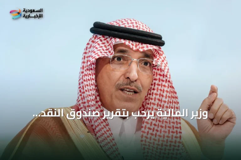 وزير المالية يرحب بتقرير صندوق النقد الدولي ويشير إلى قوة الاقتصاد السعودي