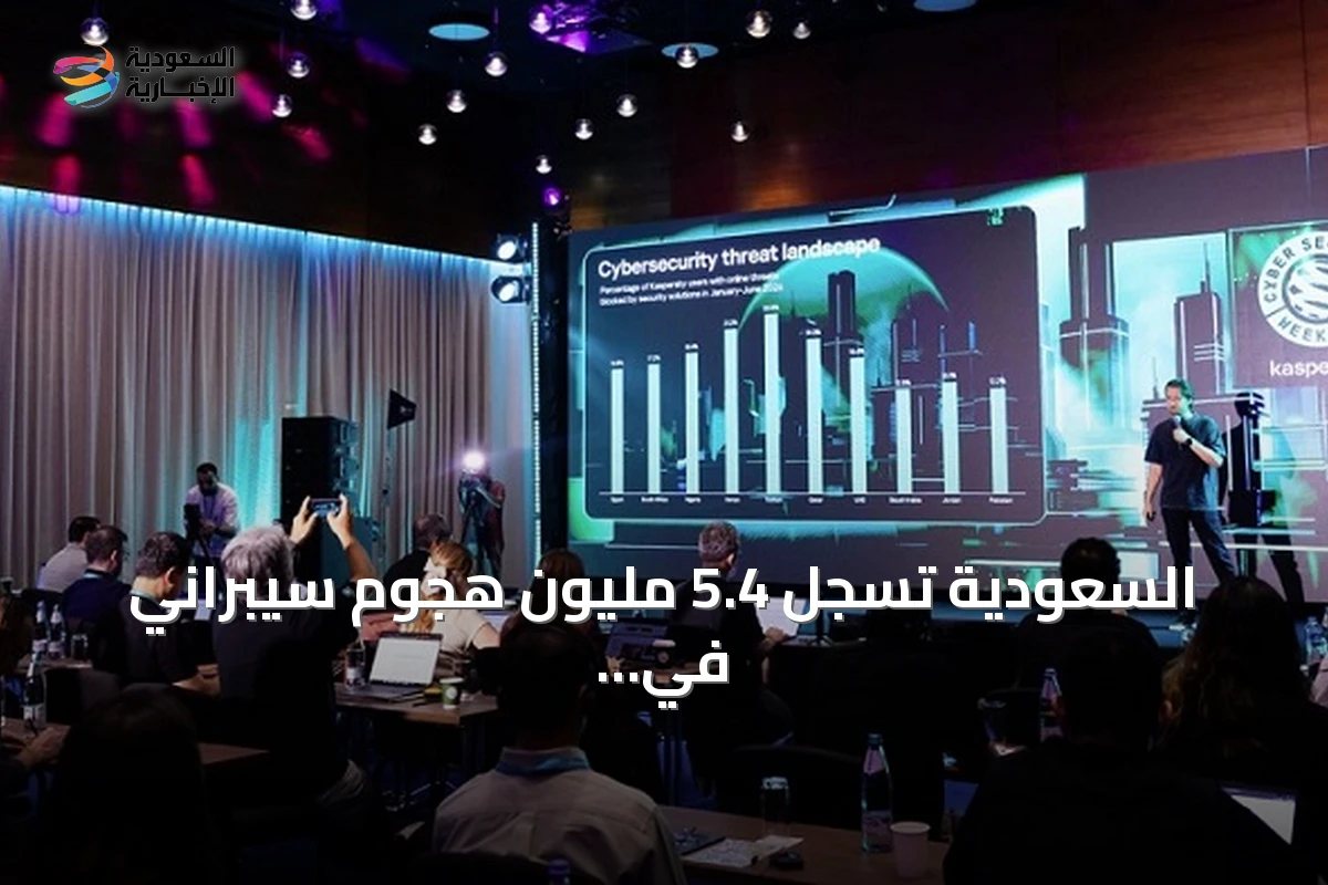 السعودية تسجل 5.4 مليون هجوم سيبراني في النصف الأول من 2026 مع تزايد دور الذكاء الاصطناعي