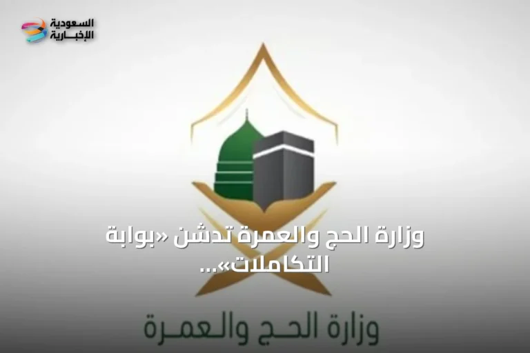وزارة الحج والعمرة تدشن «بوابة التكاملات» لتعزيز التكامل الرقمي مع الجهات الحكومية والخاصة