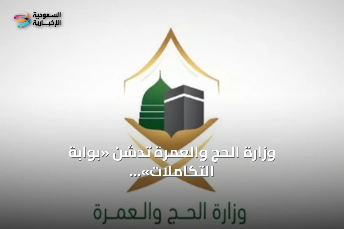 وزارة الحج والعمرة تدشن «بوابة التكاملات» لتعزيز التكامل الرقمي مع الجهات الحكومية والخاصة
