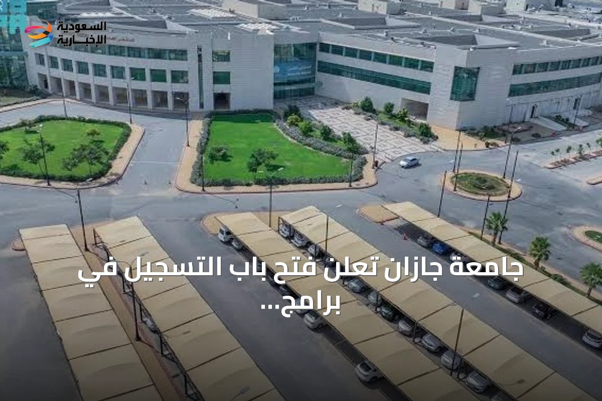 جامعة جازان تعلن فتح باب التسجيل في برامج الزمالات المهنية للعام 1448هـ