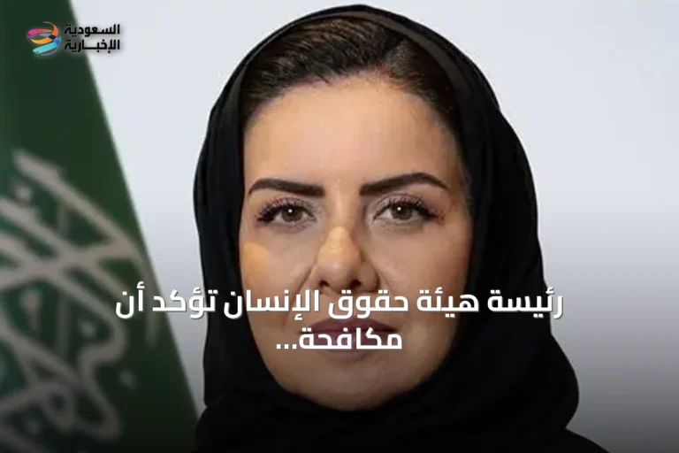 رئيسة هيئة حقوق الإنسان تؤكد أن مكافحة الاتجار بالأشخاص مبدأ إنساني عالمي