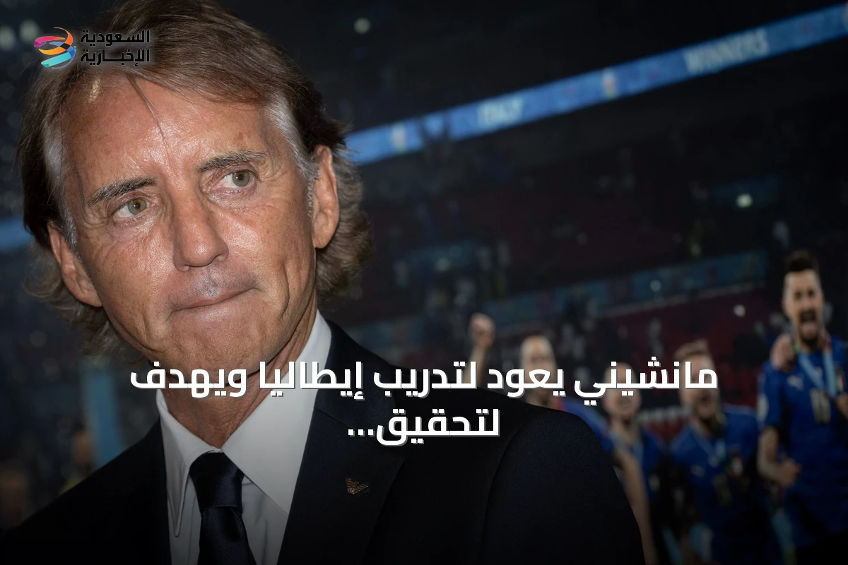 مانشيني يعود لتدريب إيطاليا ويهدف لتحقيق لقب كبير